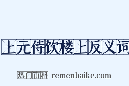 上元侍饮楼上反义词是什么意思的图片